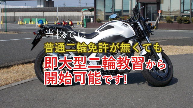 大型自動二輪車教習 三重県第1号の公安委員会指定 川越自動車学校
